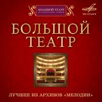The Best Bolshoi Singers and Conductors