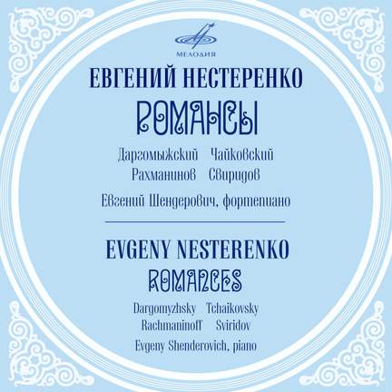 Dargomyzhsky, Tchaikovsky, Rachmaninoff, Sviridov: Romances