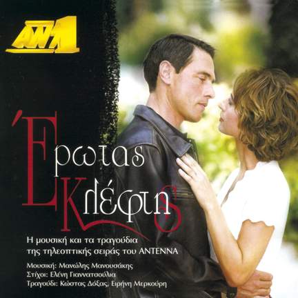 Erotas Kleftis O.S.T.