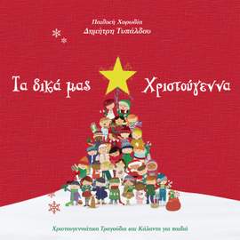 Ta Dika Mas Hristougenna