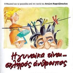 I Gineka Ine Skliros Anthropos