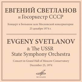 Concert in Grand Hall of Moscow Conservatory. December 25, 1974 (Live)