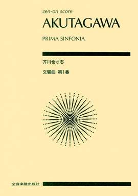 Akutagawa, Y: Prima Sinfonia