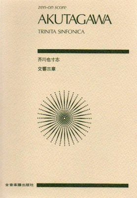 Akutagawa, Y: Trinita Sinfonica