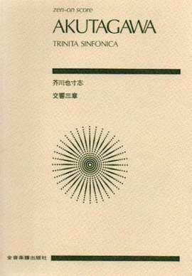 Akutagawa, Y: Trinita Sinfonica