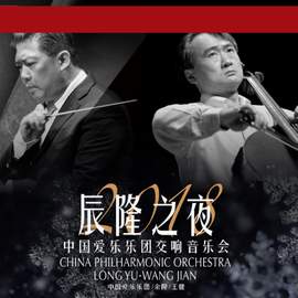 2017-2018乐季中国爱乐乐团音乐会（七）