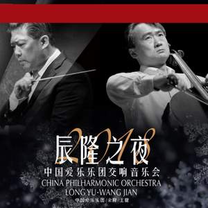 2017-2018乐季中国爱乐乐团音乐会（七）