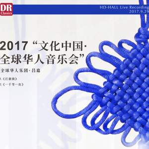 2017全球華人樂團-音樂會(二)