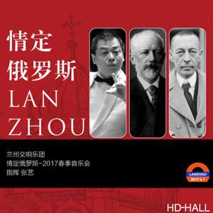 2017年蘭州交響樂團-音樂會(一)