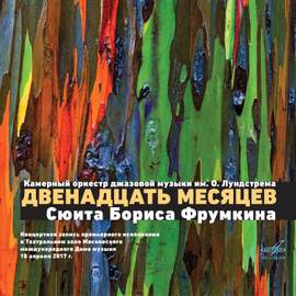 Boris Frumkin: The Twelve Months