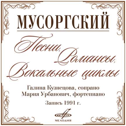 Mussorgsky: Romances and Songs