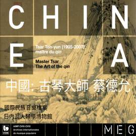 中國: 古琴藝術