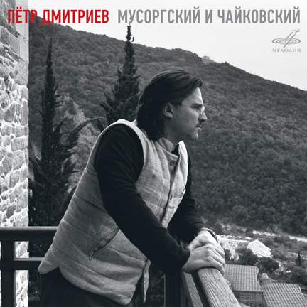 Peter Dmitriev. Mussorgsky & Tchaikovsky