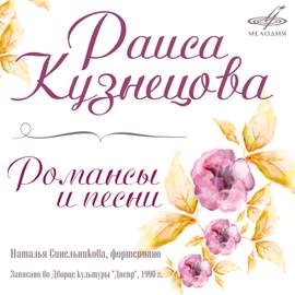 Романсы и песни