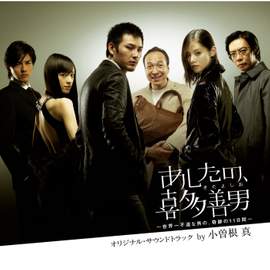 Ashitano Kitayoshio Original Soundtrack