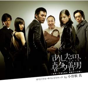 Ashitano Kitayoshio Original Soundtrack