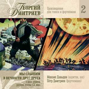 Георгий Дмитриев: Мы слышим в вечности друг друга