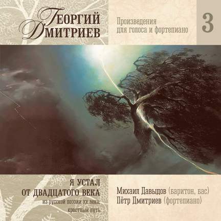 Георгий Дмитриев: Я устал от двадцатого века