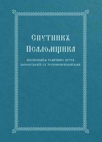 The Church Singer's Companion: Church Slavonic edition