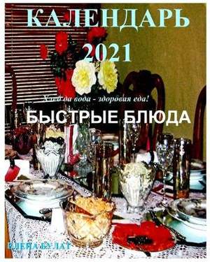 Календарь 2021. Быстрые Блюда