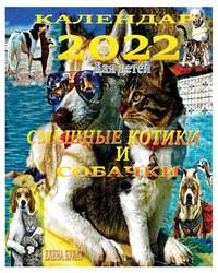 Календар 2022. Смешные Котики и Собачки: Для де&#10