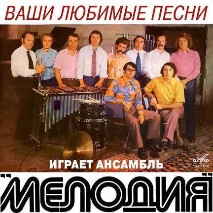 Ваши любимые песни играет ансамбль 'Мелодия'