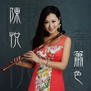 箫色