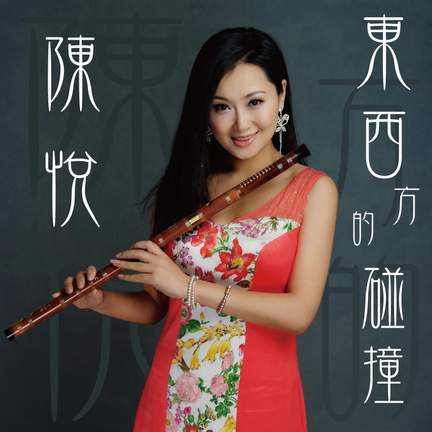 精神 东西方的碰撞