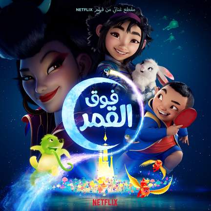 فوق القمر(مقطع غنائي من فيلم Netflix)
