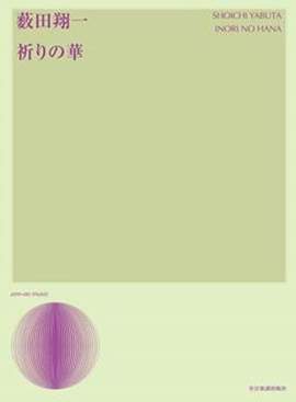 Yabuta, S: Inori No Hana Songs