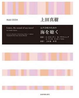 Ueda, M: Listen, the sound of sea wave!