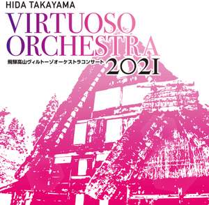 飛騨高山ヴィルトーゾオーケストラコンサート2021