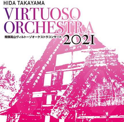 飛騨高山ヴィルトーゾオーケストラコンサート2021