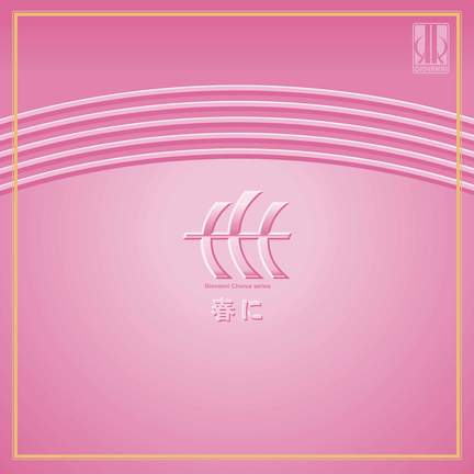 春に 木下牧子 混声合唱作品集