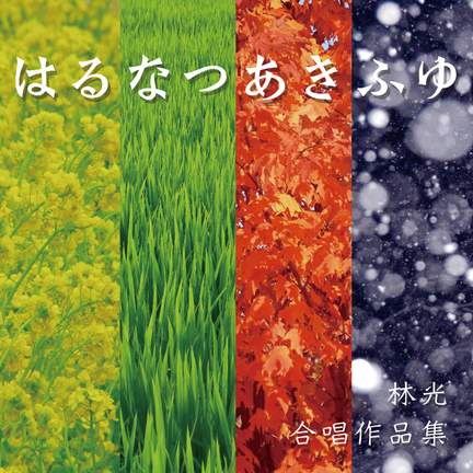 はる なつ あき ふゆ - 林光 合唱作品集