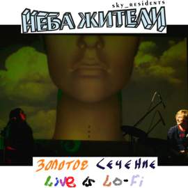 Золотое Сечение Live is Lo-Fi