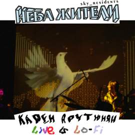 Карен Арутюнян Live is Lo-Fi