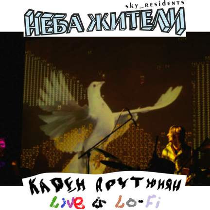 Карен Арутюнян Live is Lo-Fi