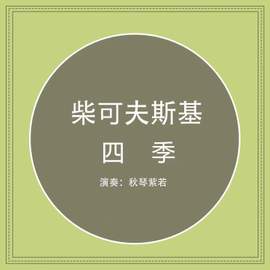 柴可夫斯基 四季