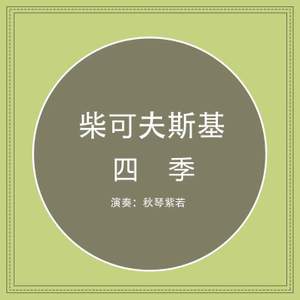 柴可夫斯基 四季