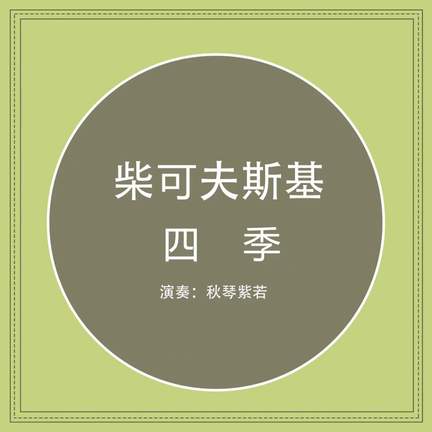 柴可夫斯基 四季