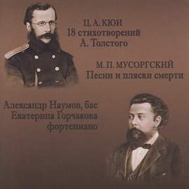 Ц. А. Кюи, М. П. Мусоргский