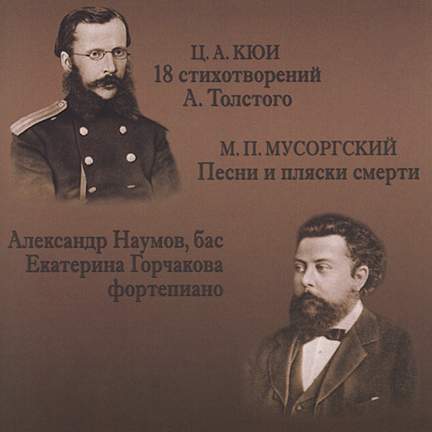 Ц. А. Кюи, М. П. Мусоргский