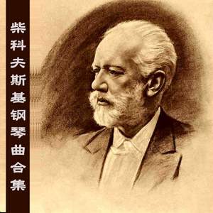 柴科夫斯基钢琴曲合集