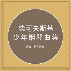 柴可夫斯基 少年钢琴曲集