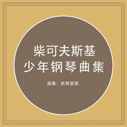 柴可夫斯基 少年钢琴曲集