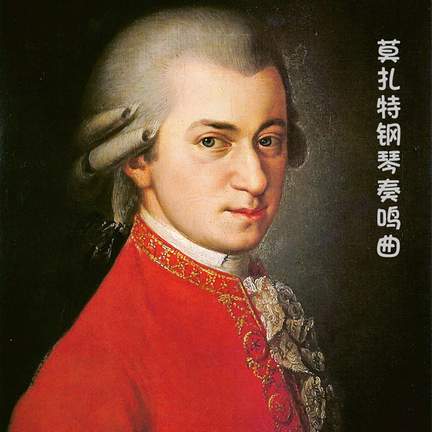 莫扎特钢琴奏鸣曲