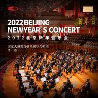 2022北京新年音乐会