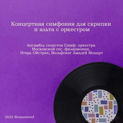 Концертная симфония для скрипки и альта с оркестром