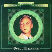 Legends Of Russian Estrada. Feodor Chaliapin (CD1)